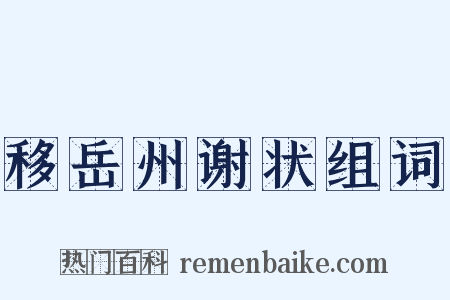 移岳州谢状组词是什么意思的图片